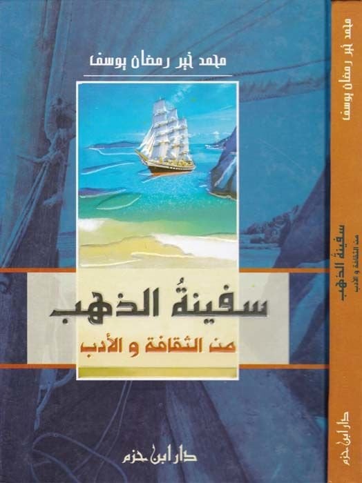 Sefinetüz-Zeheb mines-Sekafe vel-Edeb - سفينة الذهب من الثقافة والأدب