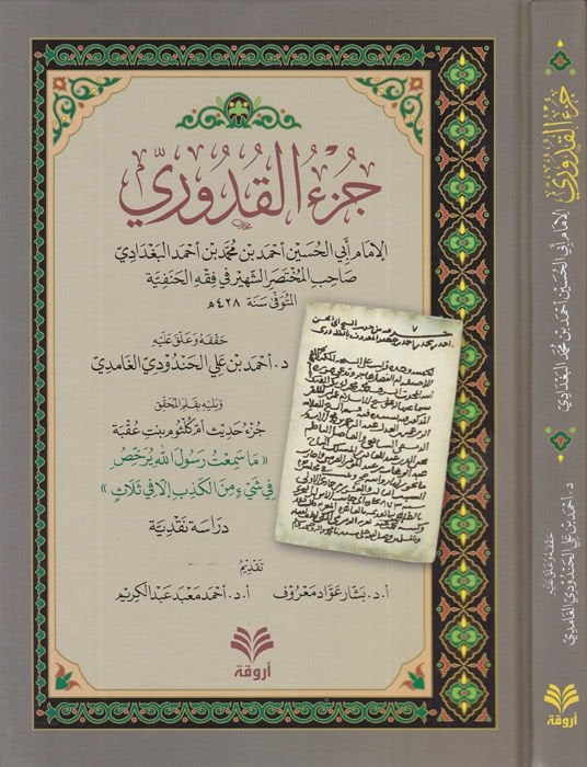 Juz' al-Kuduri - جزء القدوري