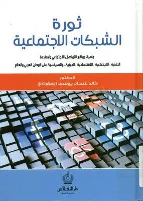Sevretüş-Şebekatil-İslamiyye  - ثورة الشبكات الاجتماعية
