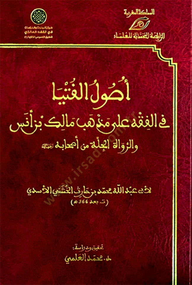 أصول الفقه في الفقه على طائفة مالك ب. أنيس