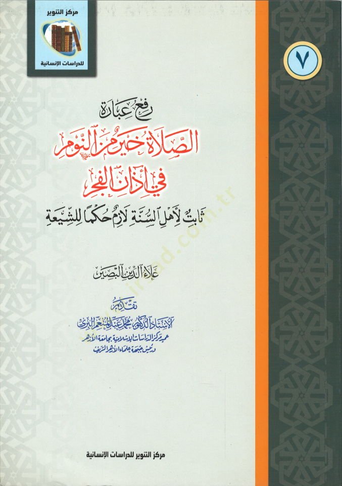 Refü İbaretüs-Salatü Hayr minen-Nevm fi Ezanil-Fecr Sabit li-Ehlis-Sünne Lazım Hukema liş-Şia - رفع عبارة الصلاة خير من النوم في آذان الفجر ثابت لأهل السنة لازم حكما للشيعة