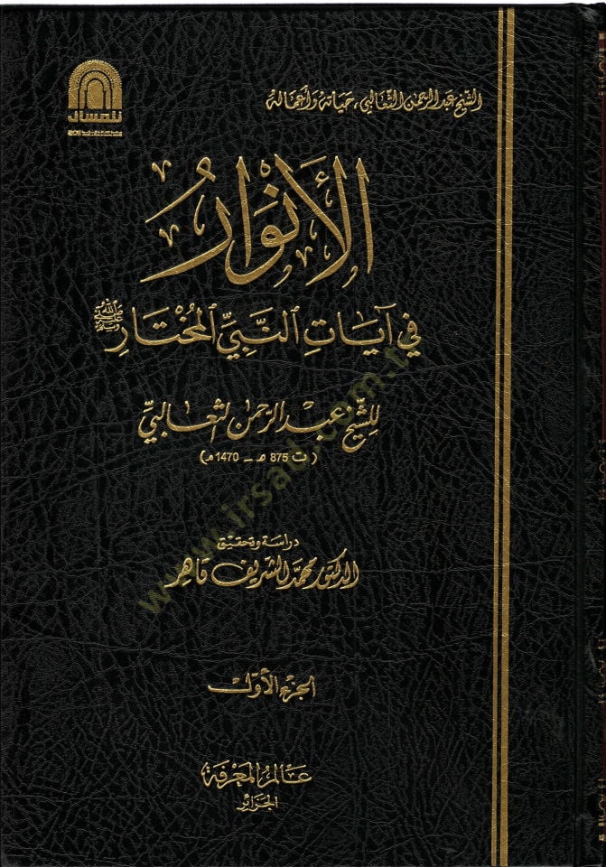 El-Envar  fi Ayatin-Nebiyyil-Muhtar - الأنوار في آيات النبي المختار ﷺ