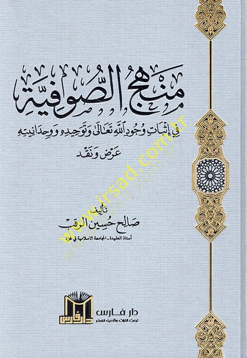 Menhecüs-Sufiyye fi İsbati Vücudillahi Teala ve Tevhiduhu ve Vahdaniyyetuhu  - منهج الصوفية في إثبات وجود الله تعالى وتوحيده ووحدانيته عرض ونقد