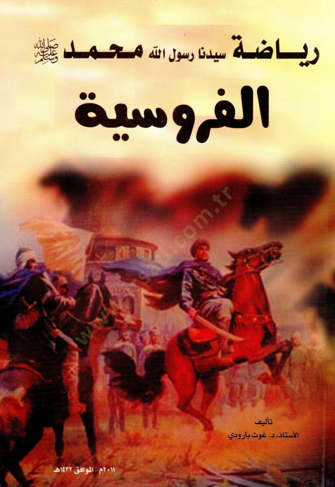 Riyazatu Seyyidina Rasulullah Muhammed (s.a.v.) el-Fürusiyye - رياضة سيدنا رسول الله محمد ﷺ الفروسية