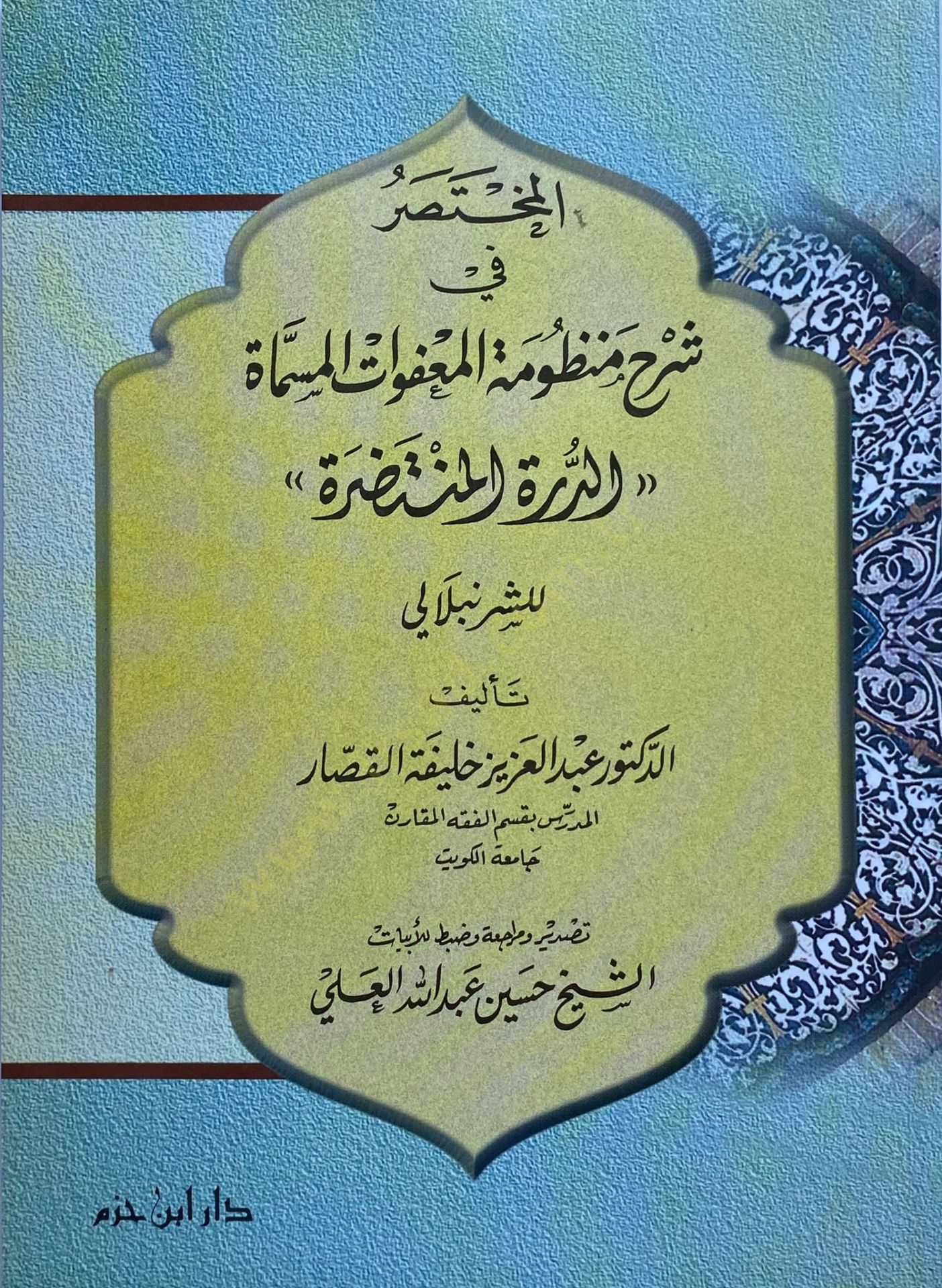 El-Muhtasar Fi Şerh Manzumat El-Muafvat El-Musemme Ed-Durra El-Muhtasara - المختصر في شرح منظومات المعفوات المسماة الدرة المختصرة