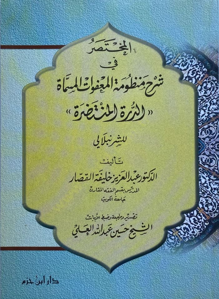 El-Muhtasar Fi Şerh Manzumat El-Muafvat El-Musemme Ed-Durra El-Muhtasara - المختصر في شرح منظومات المعفوات المسماة الدرة المختصرة