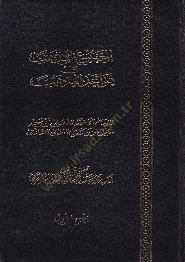 El-Mecmuül-Müzheb fi Kavaidil-Mezheb  - المجموع المذهب في قواعد المذهب