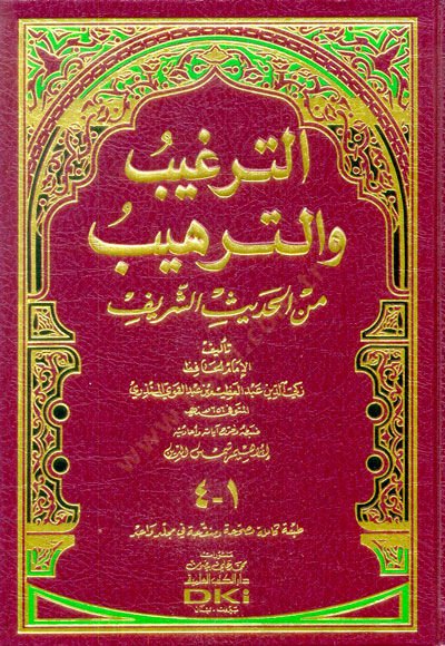 Et-Tergib vet-Terhib minel-Hadisiş-Şerif - الترغيب والترهيب من الحديث الشريف