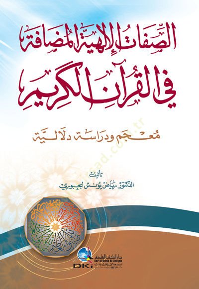 Es-Sıfatul-İlahiyyetil-Muzafe fil-Kuranil-Kerim Mucem Ve Dirase Delaliyye - الصفات الإلهية المضافة في القرآن الكريم معجم ودراسة دلالية