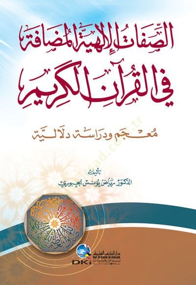 Es-Sıfatul-İlahiyyetil-Muzafe fil-Kuranil-Kerim Mucem Ve Dirase Delaliyye - الصفات الإلهية المضافة في القرآن الكريم معجم ودراسة دلالية