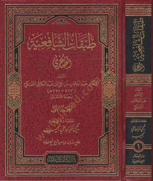 Tabakatüş-Şafiiyyetüs-Sugra   - طبقات الشافعية الصغرى مطبوع عن أربعة نسخ خطية