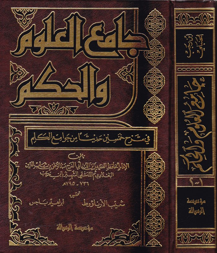 Camiül-Ulum vel-Hikem fi Şerhi Hamsine Hadisen min Cevamiil-Kelim - جامع العلوم والحكم
