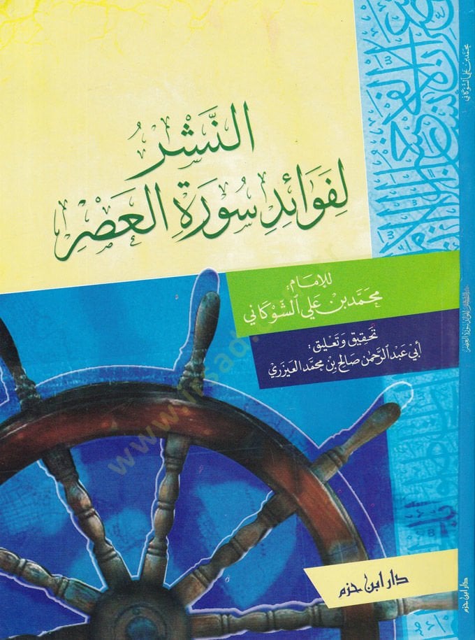 En-Neşrü li-Fevaid Suretil-Asr  - النشر لفوائد سورة العصر