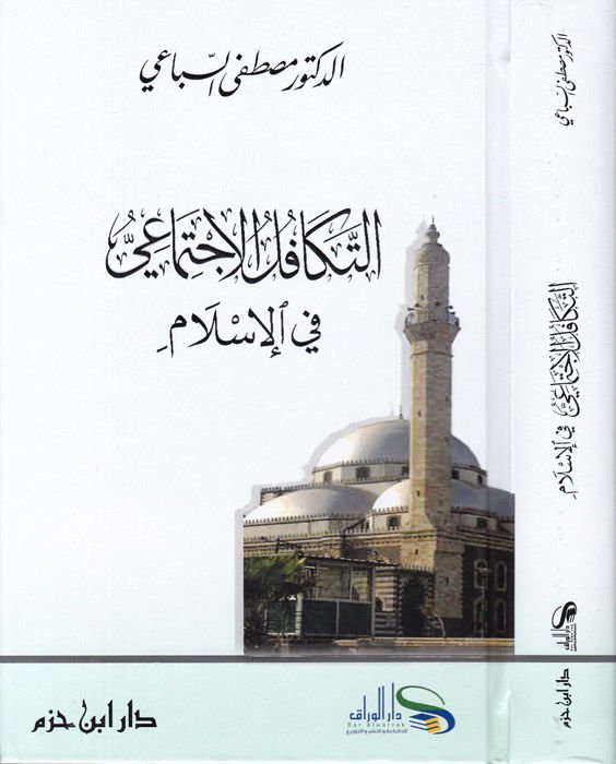 Et-Tekafülül-İctimai fil-İslam  - التكافل الإجتماعي في الإسلام