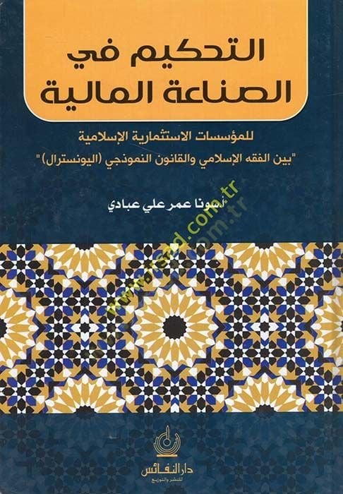 Et-Tahkim fis-Sınaatil-Maliyye lil-Müessesatil-İstismariyyetil-İslamiyye beynel-Fıkhil-İslami vel-Kanunin-Nemazici (El-Uncitral) - التحكيم في الصناعة المالية  للمؤسسات الاستثمارية الإسلامية بين الفقه الإسلامي والقانون الوضعي