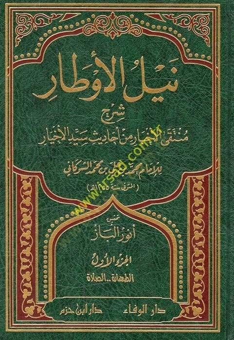 Neylül-Evtar  - نيل الأوطار شرح منتقى الأخبار من أحاديث سيد الأخيار