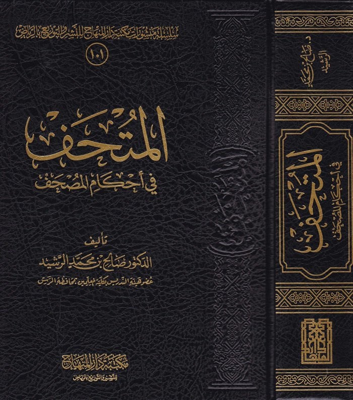 Al-Muthaf fi Ahkâmi'l-Mushaf - المتحف في أحكام المصحف