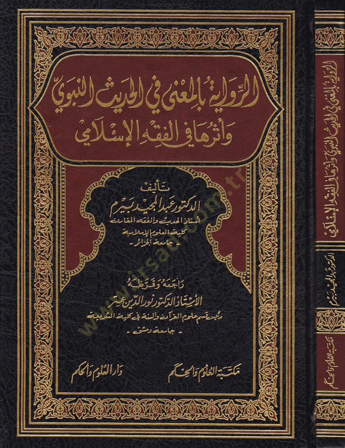 Er-Rivayetu bi'l-Ma'na fi'l-Hadisi'n-Nebevî ve Eseruha fi'l-Fıkhi'l-İslamî في الفقه اإسلامي