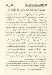 Beyanül-Fecris-Sadık Ve İmtiyazuhu anil-Fecril-Kazib - بيان الفجر الصادق وامتيازه عن الفجر الكاذب