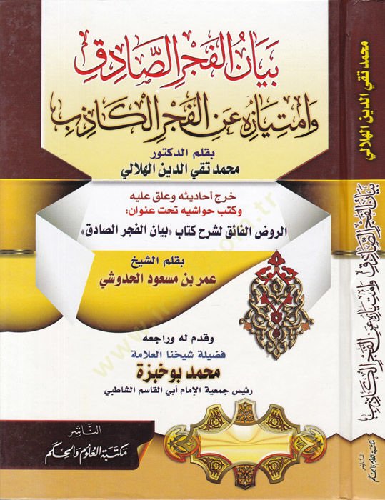 Beyanül-Fecris-Sadık Ve İmtiyazuhu anil-Fecril-Kazib - بيان الفجر الصادق وامتيازه عن الفجر الكاذب