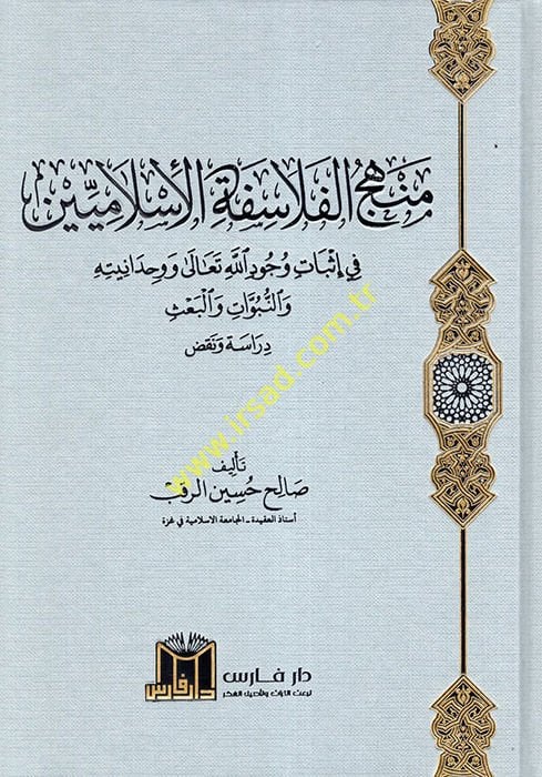 Menhecül-Felasifetil-İslamiyyin fi İsbati Vücudillahi Teala ve Tevhiduhu ve Vahdaniyyetuhu ven-Nübüvvat vel-Bas  - منهج الفلاسفة الإسلاميين في إثبات وجود الله تعالى وتوحيده  ووحدانيته والنبوات والبعث عرض ونقد