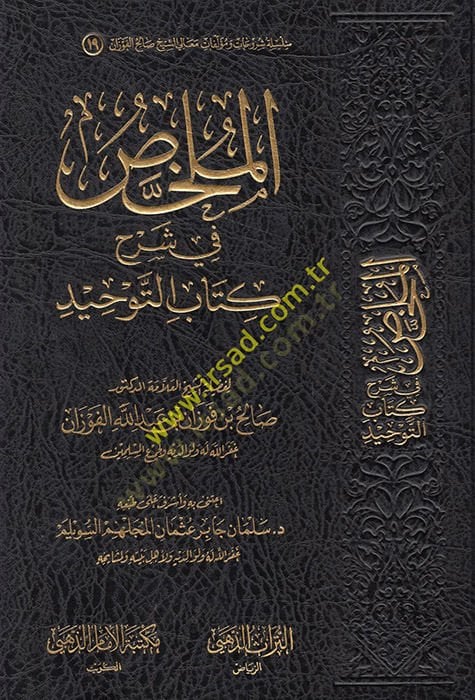 الملخص في شرح كتاب التوحيد - الملخص في شرح كتاب التوحيد