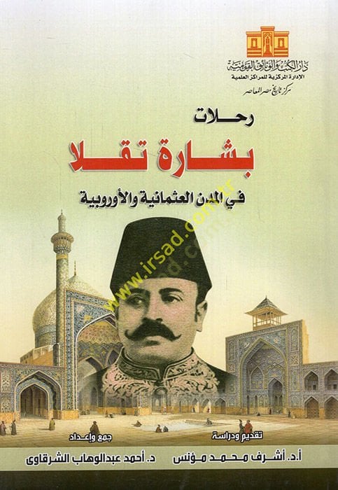 Rıhlatu besharetin tekalla fi'l-müdüni'l-Osmaniyye ve'l-Urubbiyye