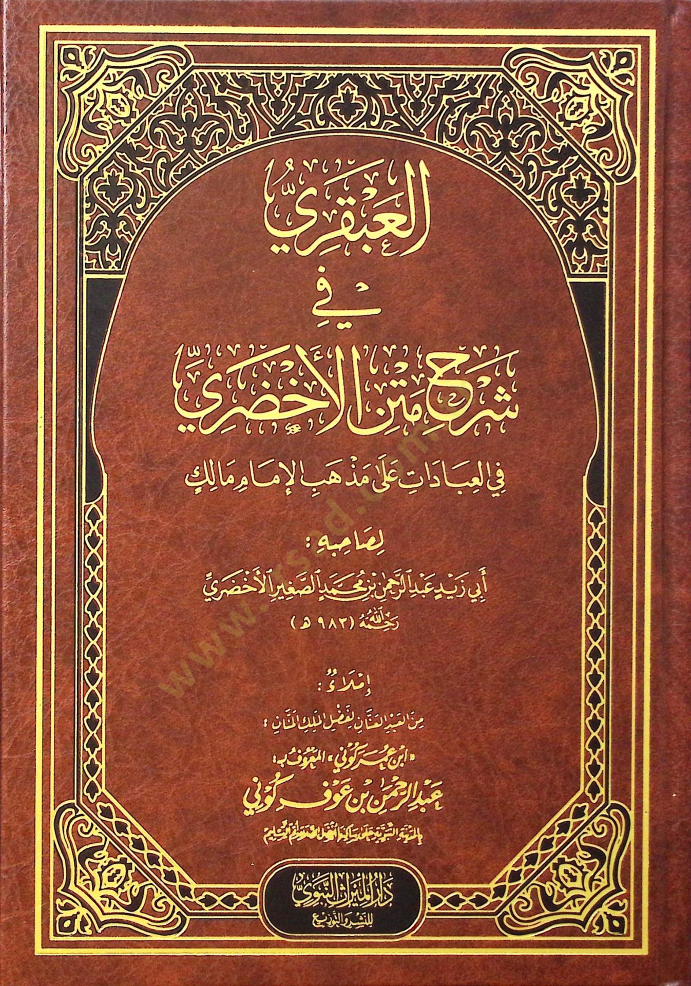 el-Abkari fi Şerhi Metnil-Ahdari fil-İbadat ala Mezhebil-İmam Malik - العبقري في شرح متن الأخضري في العبادات على مذهب الإمام مالك