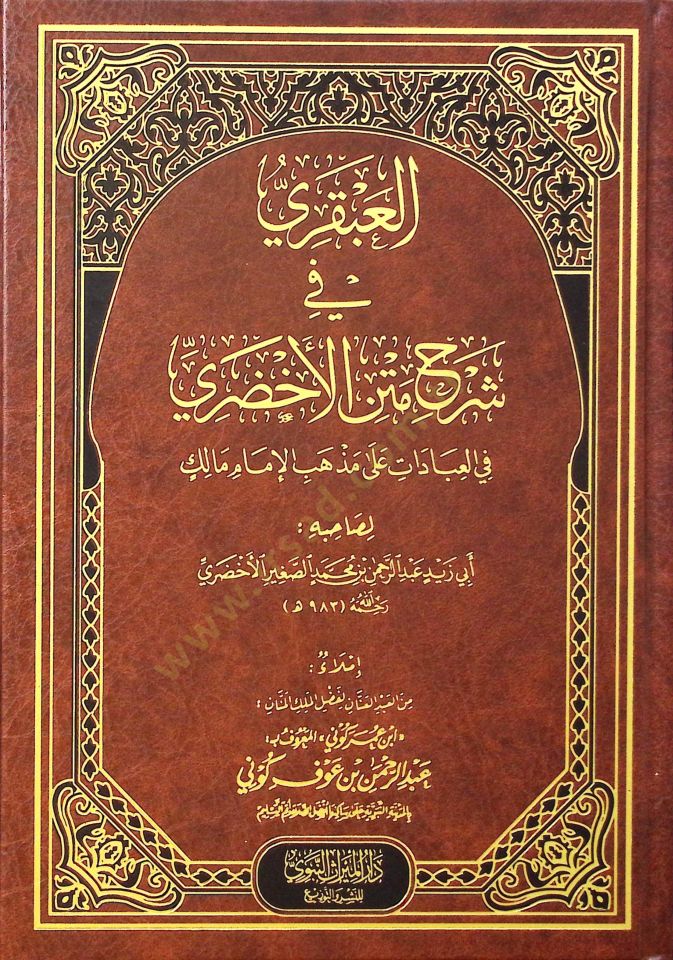 el-Abkari fi Şerhi Metnil-Ahdari fil-İbadat ala Mezhebil-İmam Malik - العبقري في شرح متن الأخضري في العبادات على مذهب الإمام مالك