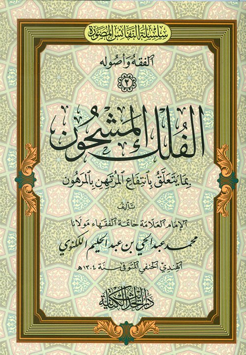 El-Felk El-Meşhun Bima Yetaallak Bi-Ntefai El-Murtahin Bi-El-Merhun - الفلك المشحون بما يتعلق بانتفاع المرتهن بالمرهون