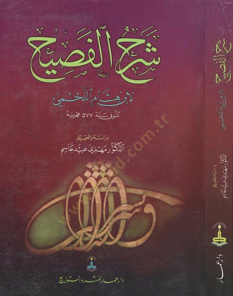 شرح الفصيح - شرح الفصيح
