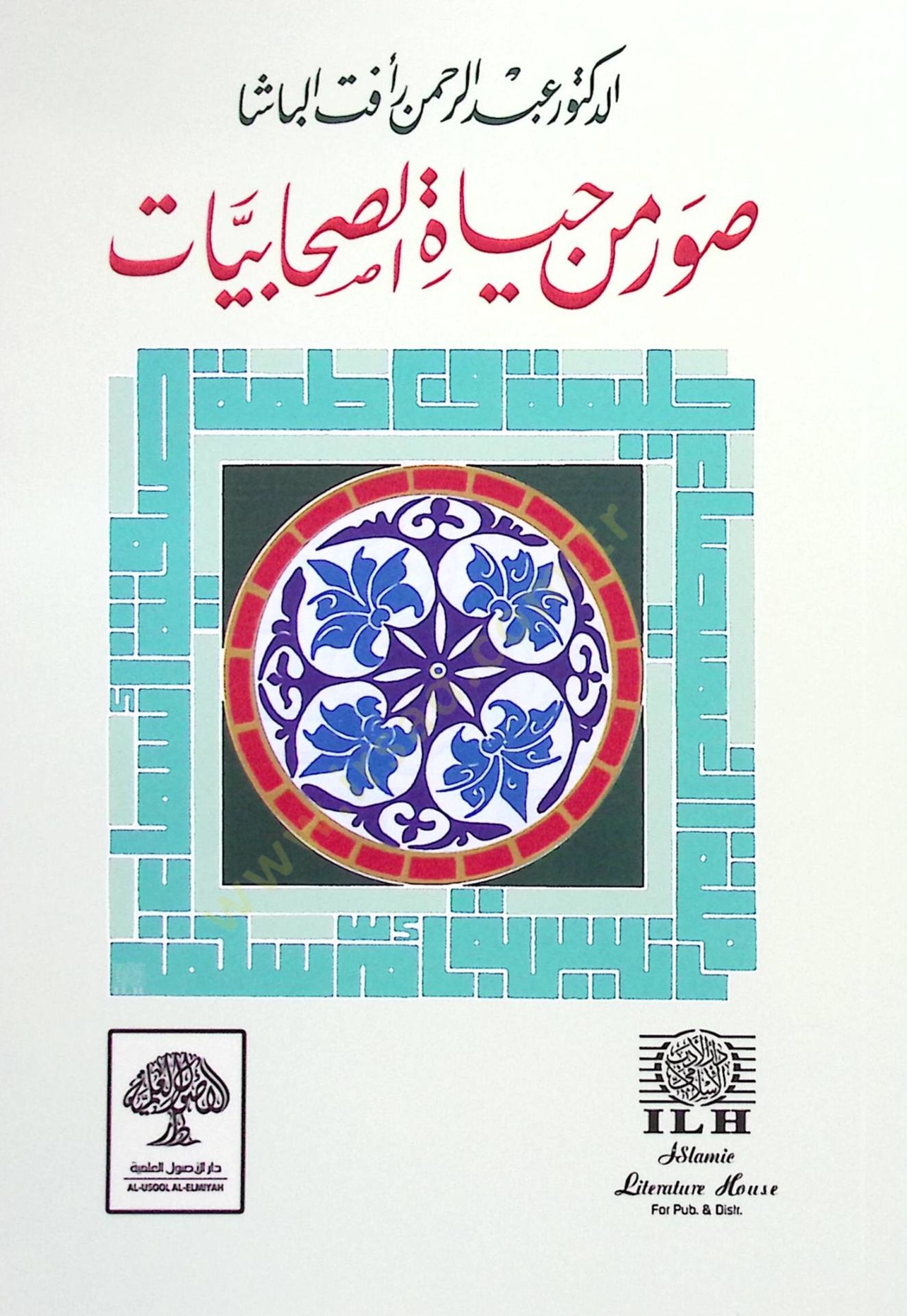 Suver min Hayatis-Sahabiyyat  - صور من حياة الصحابيات