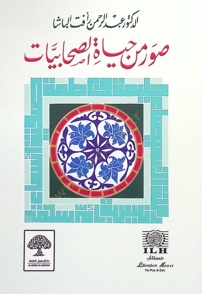 Suver min Hayatis-Sahabiyyat  - صور من حياة الصحابيات