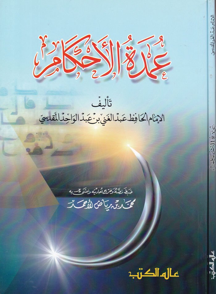 Umdetül-Ahkam  - عمدة الأحكام