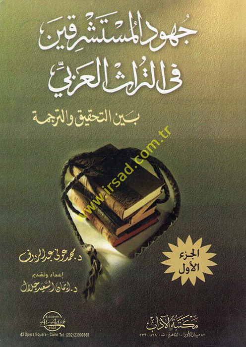 Cuhudü'l-Müsteşrikin fi't-Türasi'l-Arabi beyne't-Tahkik ve't-Terceme - جهود المستشرقين في التراث العربي بين التحقيق والترجمة