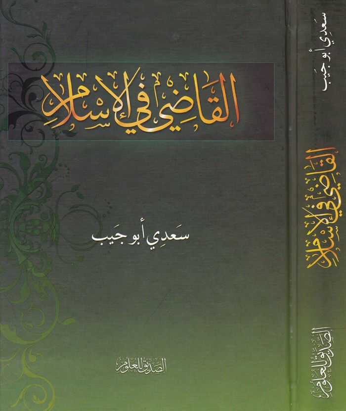 القاضي في الإسلام - القاضي في الإسلام