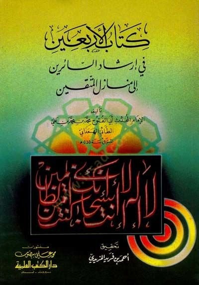 Kitabul-Erbain fi İrşadis-Sairin İla Menazilil Muttakın - كتاب الأربعين في إرشاد السائرين إلى منازل المتقين