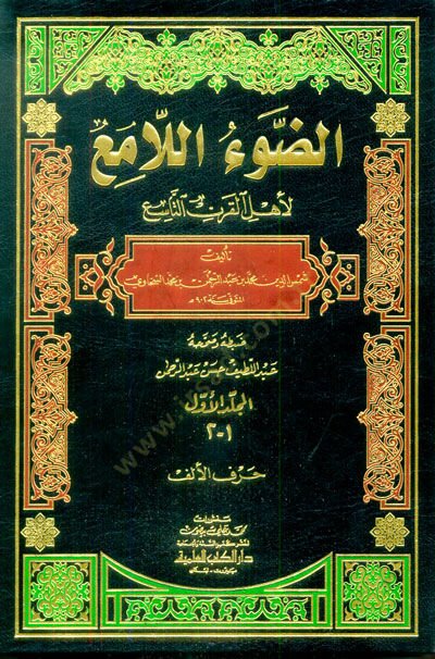 Ed-Davül-Lami li-Ehlil-Karnit-Tasi  - الضوء اللامع لأهل القرن التاسع