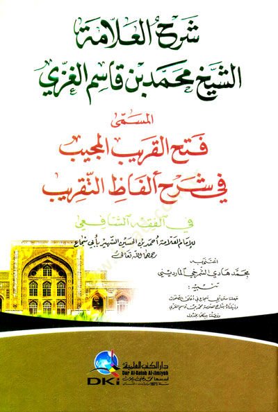 Şerhül-Allame eş-Şeyh Muhammed b. Kasım el-Gazzi = Fethül-Garibil-mücib fi Şerhi Elfazit-Takrib - شرح العلامة الشيخ محمد بن قاسم الغزي المسمى فتح القريب المجيب في شرح ألفاظ التقريب