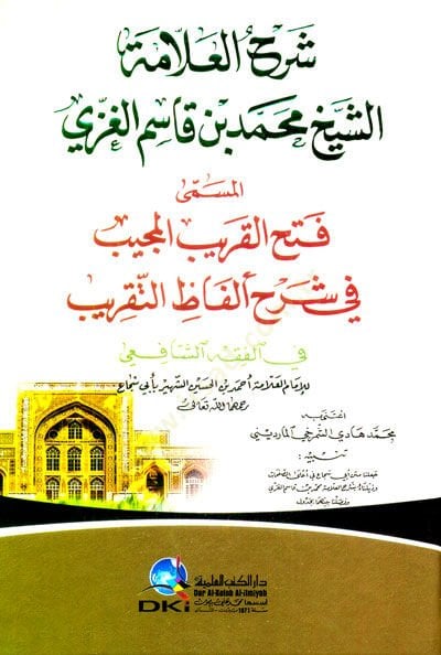 Şerhül-Allame eş-Şeyh Muhammed b. Kasım el-Gazzi = Fethül-Garibil-mücib fi Şerhi Elfazit-Takrib - شرح العلامة الشيخ محمد بن قاسم الغزي المسمى فتح القريب المجيب في شرح ألفاظ التقريب