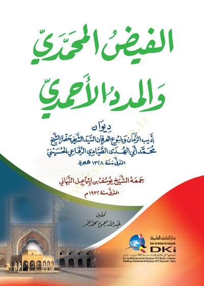 el-Feyzü'l-Muhammedi ve'l-mededü'l-Ahmedi - الفيض المحمدي والمدد الأحمدي