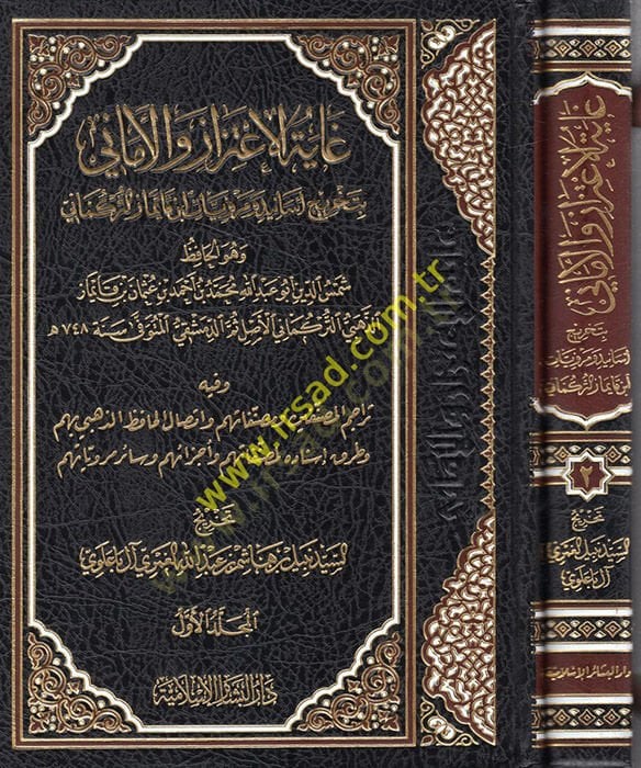 Gayetül-İtizaz vel-Emani  bi-Tahrici Esanidi ve Merviyyati İbni Kaymaz et-Türkmani - غاية الاعتزاز والأماني بتخريج أسانيد ومرويات ابن قايمار التركماني وفيه تراجم المصنفين ومصنفاتهم واتصال الحافظ الذهبي بهم وطرق إسناده لمصنفاتهم وأجزائهم وسائر مروياتهم