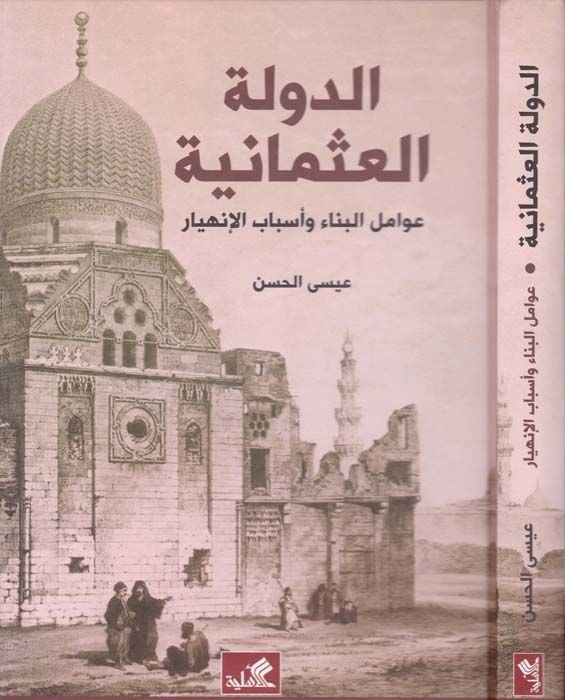 Ed-Devletül-Osmaniyye : Avamilül-Bina ve Esbabül-İnhiyar  - الدولة العثمانية عوامل البناء وأسباب الإنهيار