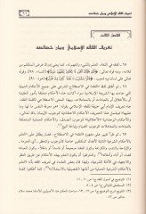 El-Medhal li-Diraseti'ş-Şeriati'l-İslamiyye  - المدخل لدراسة الشريعة الاسلامية