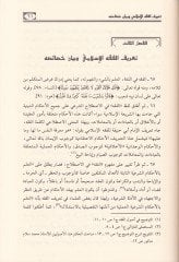 El-Medhal li-Diraseti'ş-Şeriati'l-Islamiyye - القراءة الأدبية الإسلامية