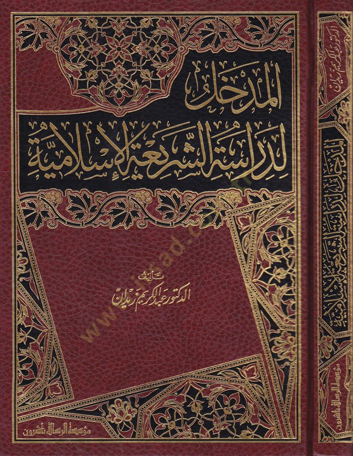 El-Medhal li-Dirasetiş-Şeriatil-İslamiyye  - المدخل لدراسة الشريعة الاسلامية