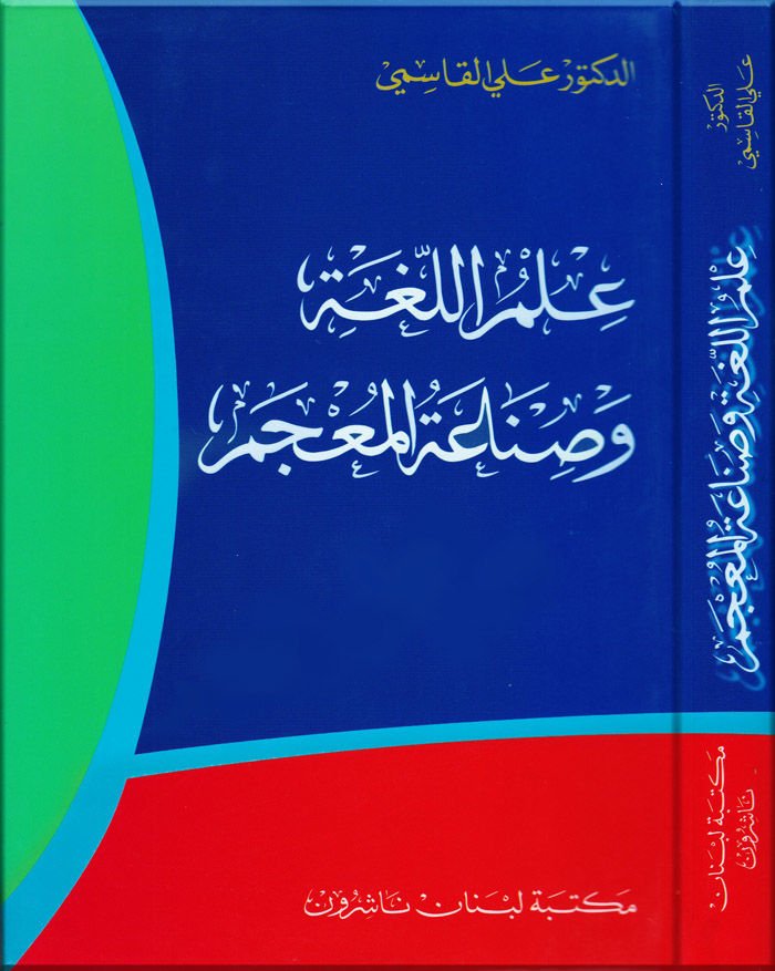 İlmül-Luga ve Sınaatül-Mucem  - علم اللغة وصناعة المعجم