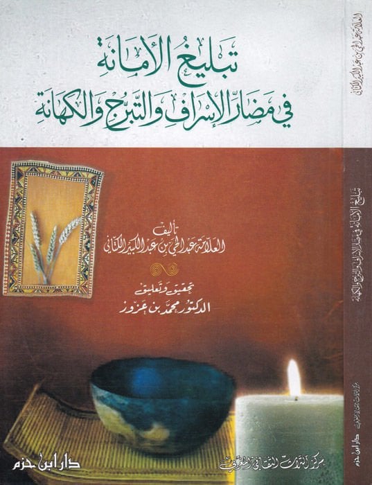 Tebligül-Emane fi Medarril-İsraf vet-Teberrüc vel-Kehane  - تبليغ الأمانة في مضار الإسراف والتبرج والكهانة