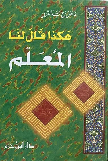 Hakeza Kale Lena El-Muallim  - هكذا قال لنا المعلم