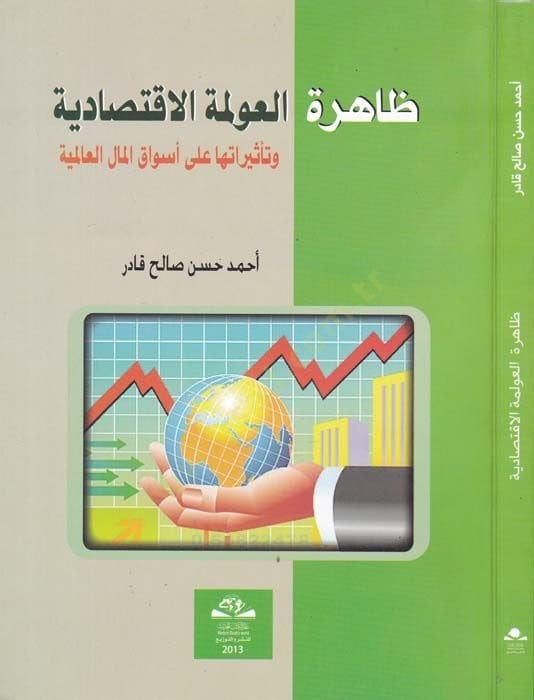 Zahiretül-Avlemetil-İktisadiyye  - ظاهرة العولمة الاقتصادية